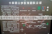 重庆湿地公园介绍-重庆周边湿地公园哪个好玩