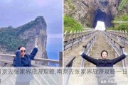 南京去张家界旅游攻略,南京去张家界旅游攻略一日游