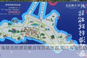 阳江海陵岛旅游攻略自驾游路线图,阳江海陵岛旅游攻略