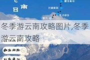 冬季游云南攻略图片,冬季游云南攻略