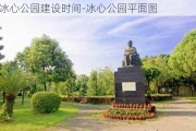 冰心公园建设时间-冰心公园平面图