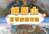 峨眉山旅游攻略三天_峨眉山旅游攻略三天游