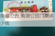 南湖公园,南湖公园门票多少钱