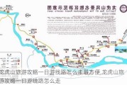 龙虎山旅游攻略一日游线路怎么走最方便,龙虎山旅游攻略一日游线路怎么走