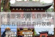 河南旅游攻略五日游游_河南五日游自由行攻略