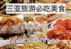 三亚旅游美食攻略男生可以去吗知乎-三亚旅游美食攻略男生可以去吗