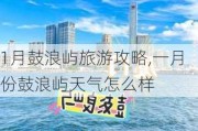 1月鼓浪屿旅游攻略,一月份鼓浪屿天气怎么样