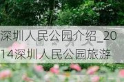 深圳人民公园介绍_2014深圳人民公园旅游