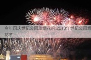 今年国庆世纪公园放烟花吗,2013年世纪公园烟花节