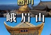 峨眉山旅游攻略知乎推荐一下,峨眉山旅游攻略知乎推荐一下