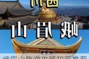 峨眉山旅游攻略知乎推荐一下,峨眉山旅游攻略知乎推荐一下