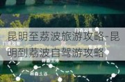 昆明至荔波旅游攻略-昆明到荔波自驾游攻略