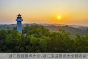 湛江旅游景点大全-湛江旅游景点大全排名前十