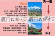 厦门攻略3天,厦门攻略4天