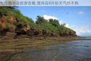 九月涠洲岛旅游攻略,涠洲岛9月份天气热不热