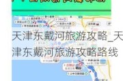 天津东戴河旅游攻略_天津东戴河旅游攻略路线