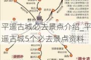 平遥古城必去景点介绍_平遥古城5个必去景点资料