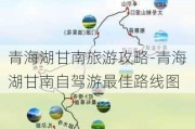 青海湖甘南旅游攻略-青海湖甘南自驾游最佳路线图