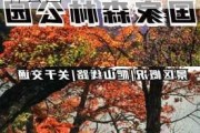 牛背梁和太平森林公园哪个好-牛背梁太平森林公园