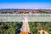 沈阳旅游攻略必去的3个地方有哪些-沈阳旅游地点有哪些地方