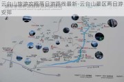 云台山旅游攻略两日游路线最新-云台山景区两日游安排