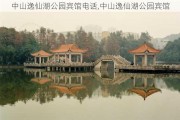 中山逸仙湖公园宾馆电话,中山逸仙湖公园宾馆