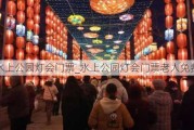 水上公园灯会门票_水上公园灯会门票老人免费