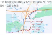 广州龙洞森林公园有公交车到广州北站吗?,广州市龙洞森林公园怎样去