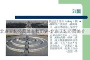 北京天坛公园简介和历史-北京天坛公园简介