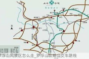 罗浮山风景区怎么走_罗浮山攻略公交车路线