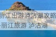 丽江出游泸沽湖攻略-丽江旅游 泸沽湖