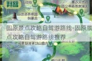 固原景点攻略自驾游路线-固原景点攻略自驾游路线推荐