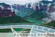 新乡旅游景点免票-新乡旅游免费景区