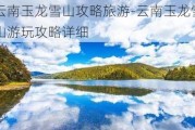 云南玉龙雪山攻略旅游-云南玉龙雪山游玩攻略详细