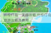 外伶仃岛一天游攻略,外伶仃岛旅游攻略及费用