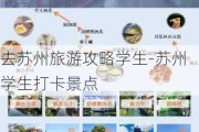 去苏州旅游攻略学生-苏州学生打卡景点