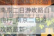 南京二日游攻略自由行_南京二日游攻略最新