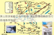 黄山旅游攻略自由行路线_黄山旅游攻略自由行路线推荐地图