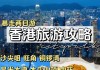 深圳去香港玩,深圳香港旅游攻略自由行团