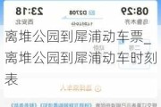 离堆公园到犀浦动车票_离堆公园到犀浦动车时刻表