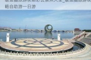 鲅鱼圈旅游攻略必去景点大全_鲅鱼圈旅游攻略自助游一日游