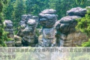 四川宜宾旅游景点大全推荐图片-四川宜宾旅游景点大全推荐