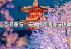 3月无锡旅游攻略,4月无锡旅游