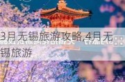 3月无锡旅游攻略,4月无锡旅游