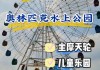 北京奥林匹克水上公园门票-北京奥林匹克水上公园