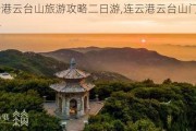 连云港云台山旅游攻略二日游,连云港云台山门票价格