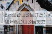 福州烟台山公园开放时间-福州烟台山公园历史