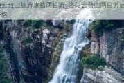 洛阳云台山旅游攻略两日游_洛阳云台山两日游旅游团价格