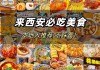 西安美食攻略,西安美食攻略骨灰级