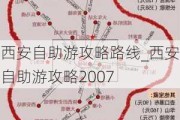 西安自助游攻略路线_西安自助游攻略2007